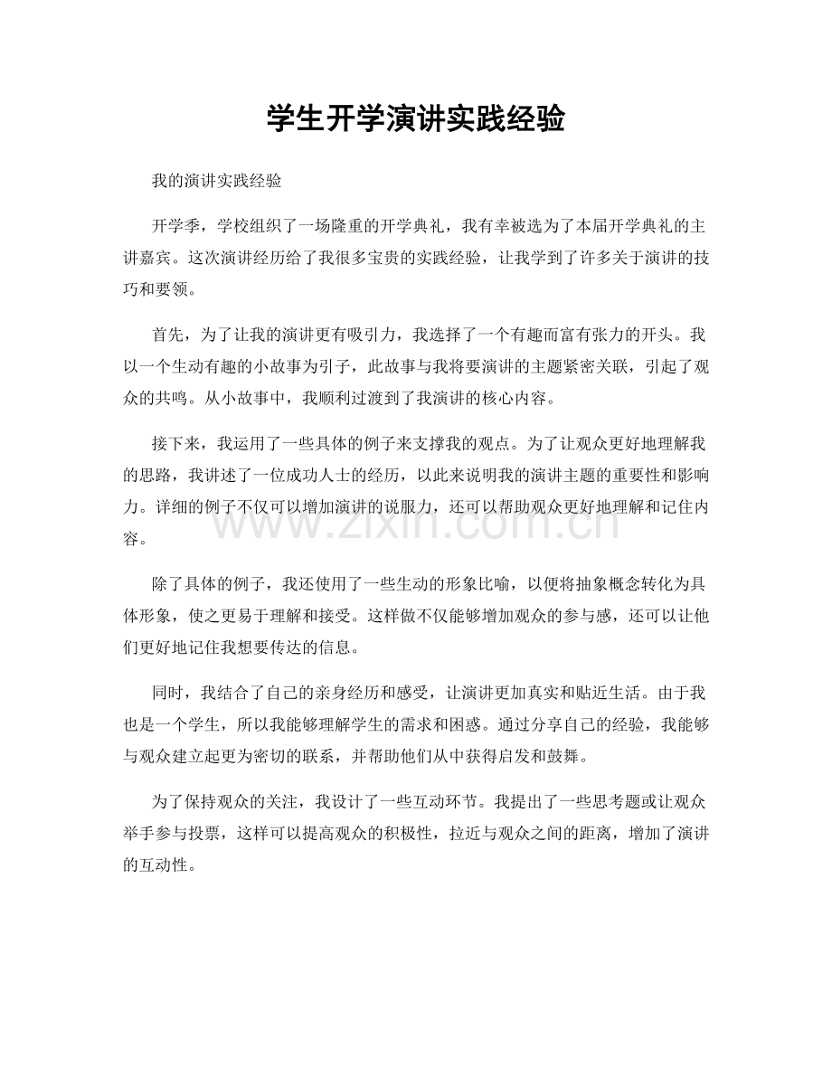 学生开学演讲实践经验.docx_第1页