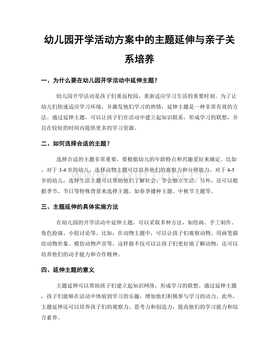 幼儿园开学活动方案中的主题延伸与亲子关系培养.docx_第1页