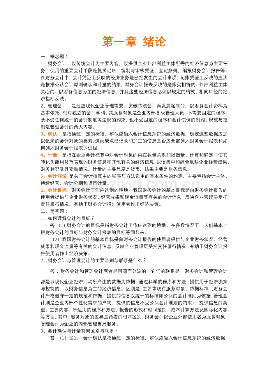 中级财务会计第三版教材课后习题答案.doc_第1页