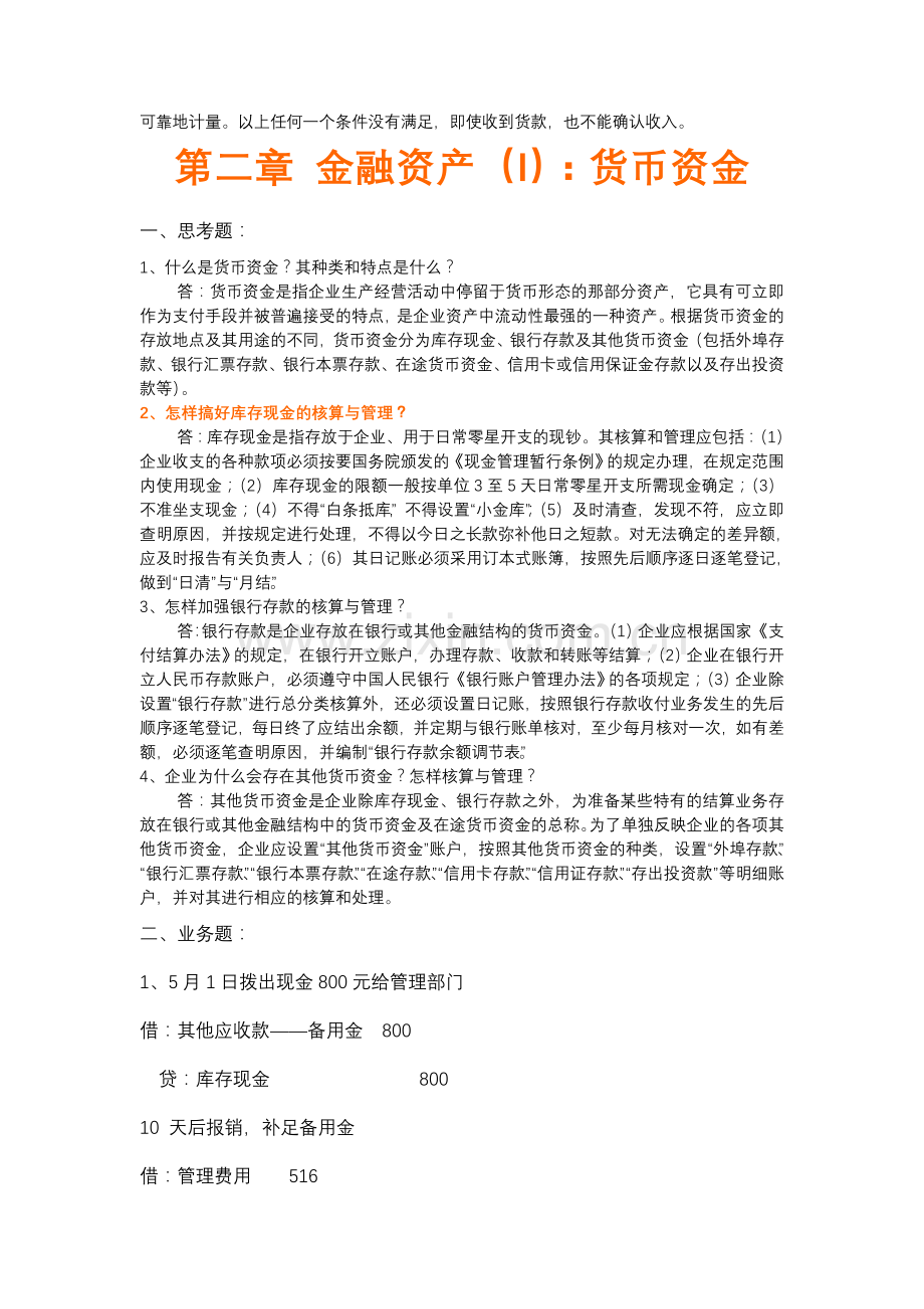 中级财务会计第三版教材课后习题答案.doc_第3页