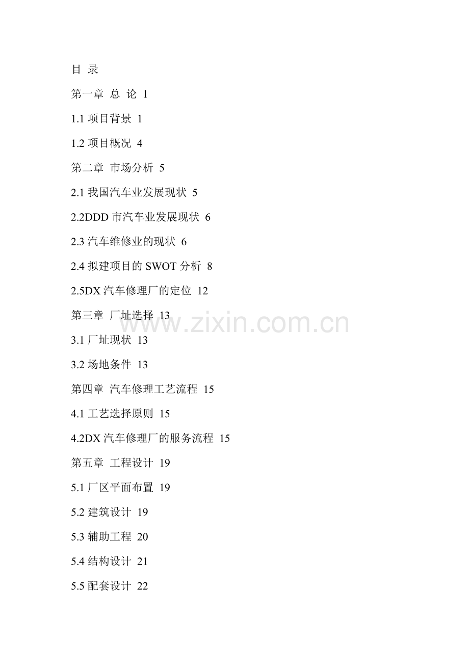 汽车修理厂申请建设可研报告.doc_第2页