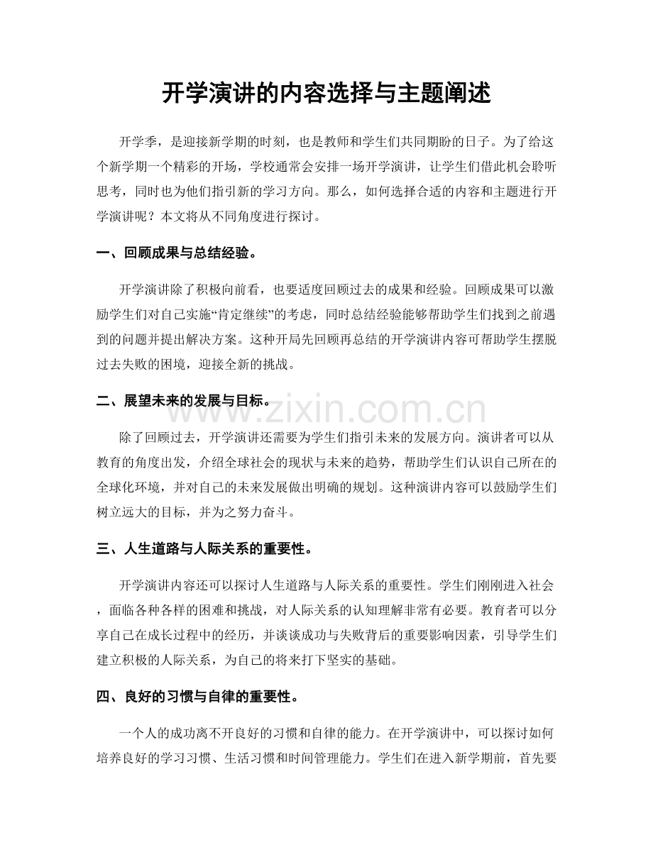 开学演讲的内容选择与主题阐述.docx_第1页