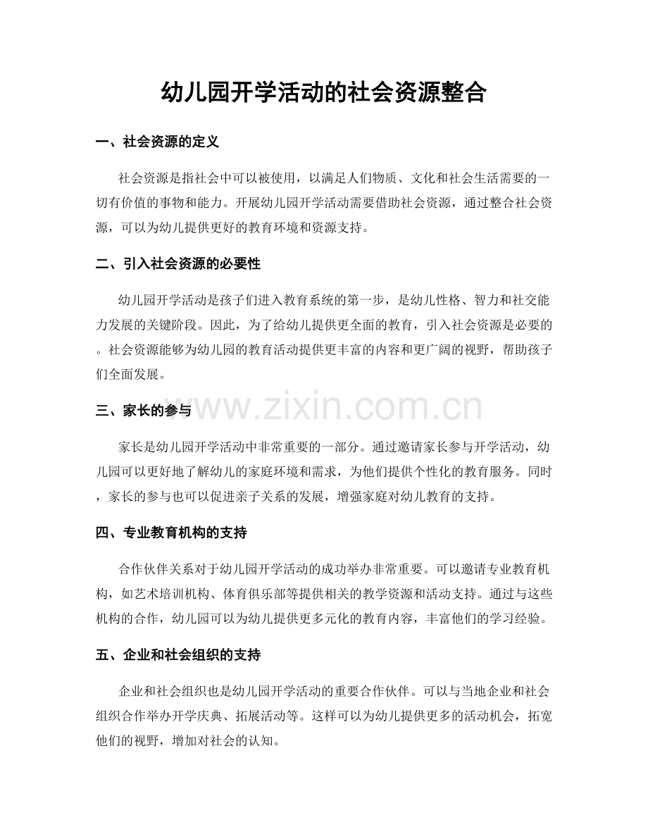 幼儿园开学活动的社会资源整合.docx_第1页