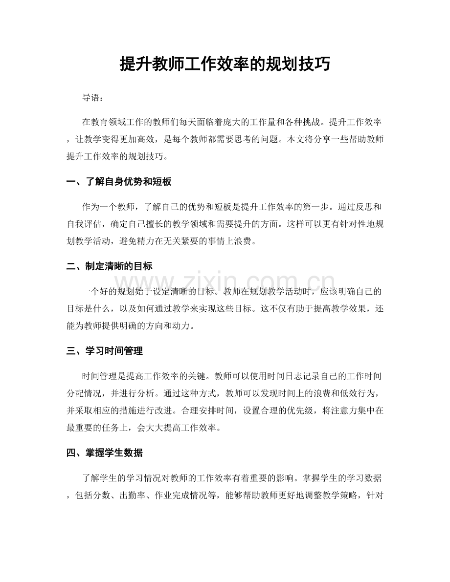 提升教师工作效率的规划技巧.docx_第1页