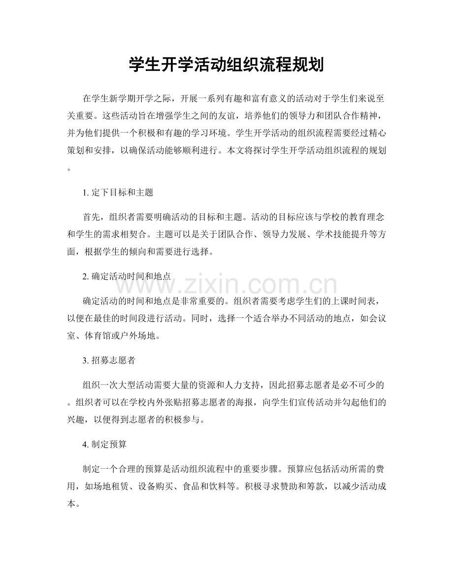 学生开学活动组织流程规划.docx_第1页