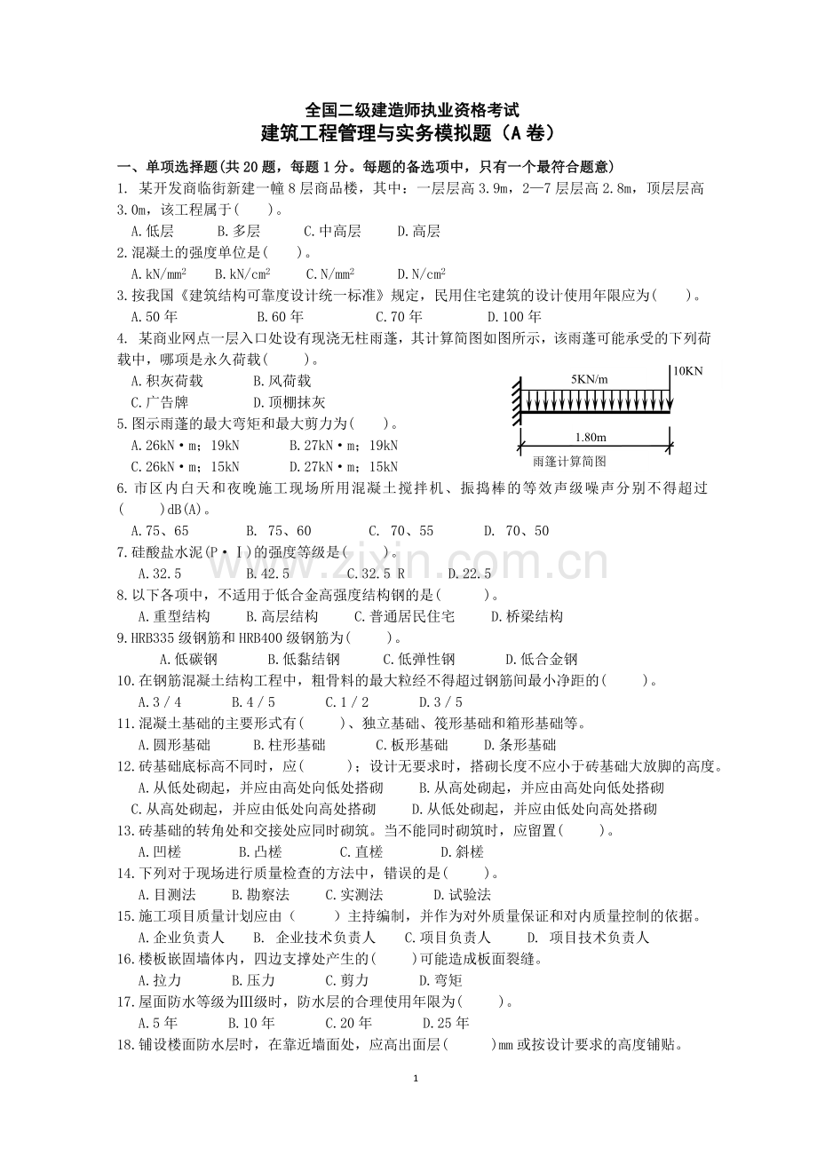 二级建筑工程管理与实务模拟题A卷1.doc_第1页