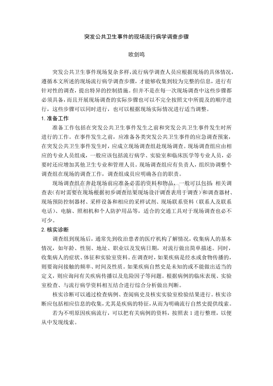 突发公共卫生事件的现场流行病学调查步骤精.doc_第1页