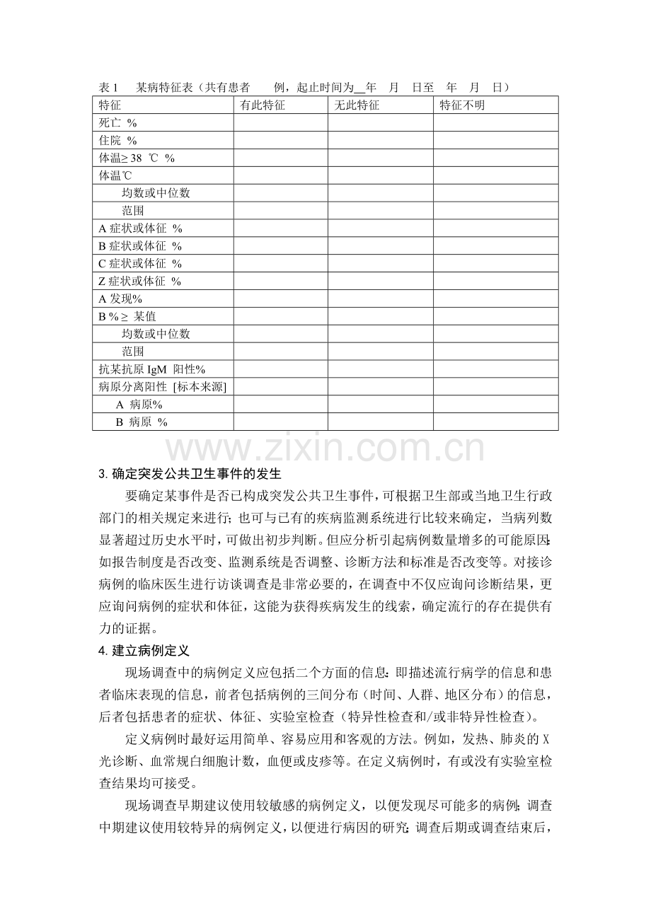 突发公共卫生事件的现场流行病学调查步骤精.doc_第2页