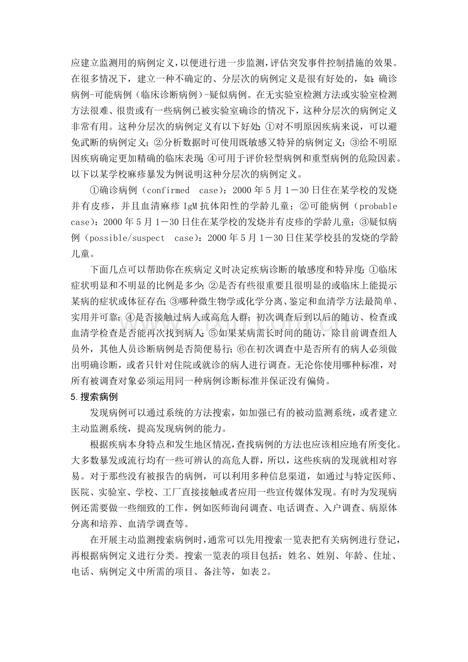 突发公共卫生事件的现场流行病学调查步骤精.doc_第3页