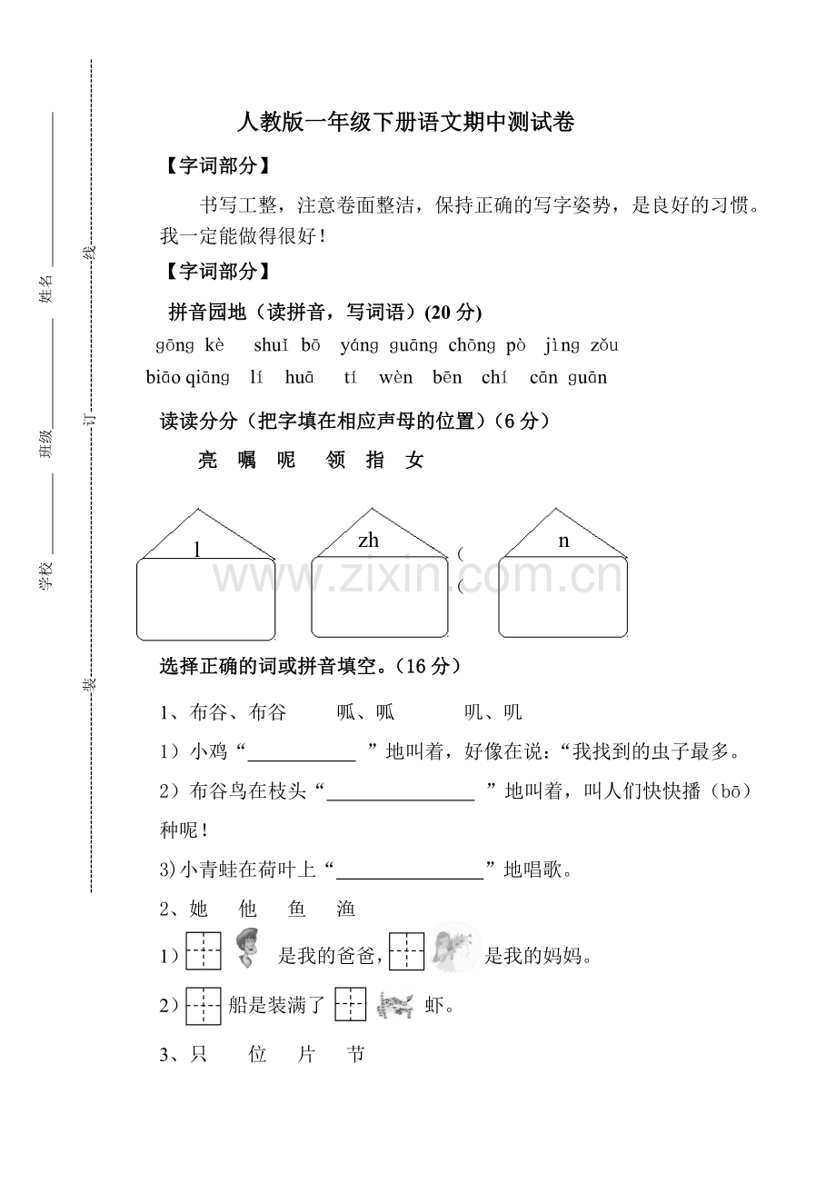 一年级下册语文期中试题人教部编版.doc_第1页