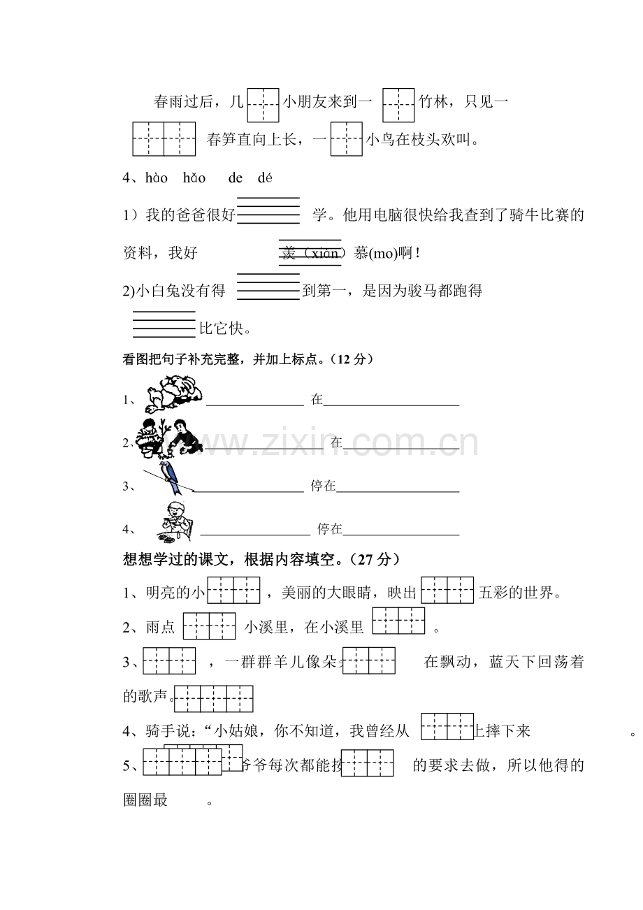 一年级下册语文期中试题人教部编版.doc_第2页