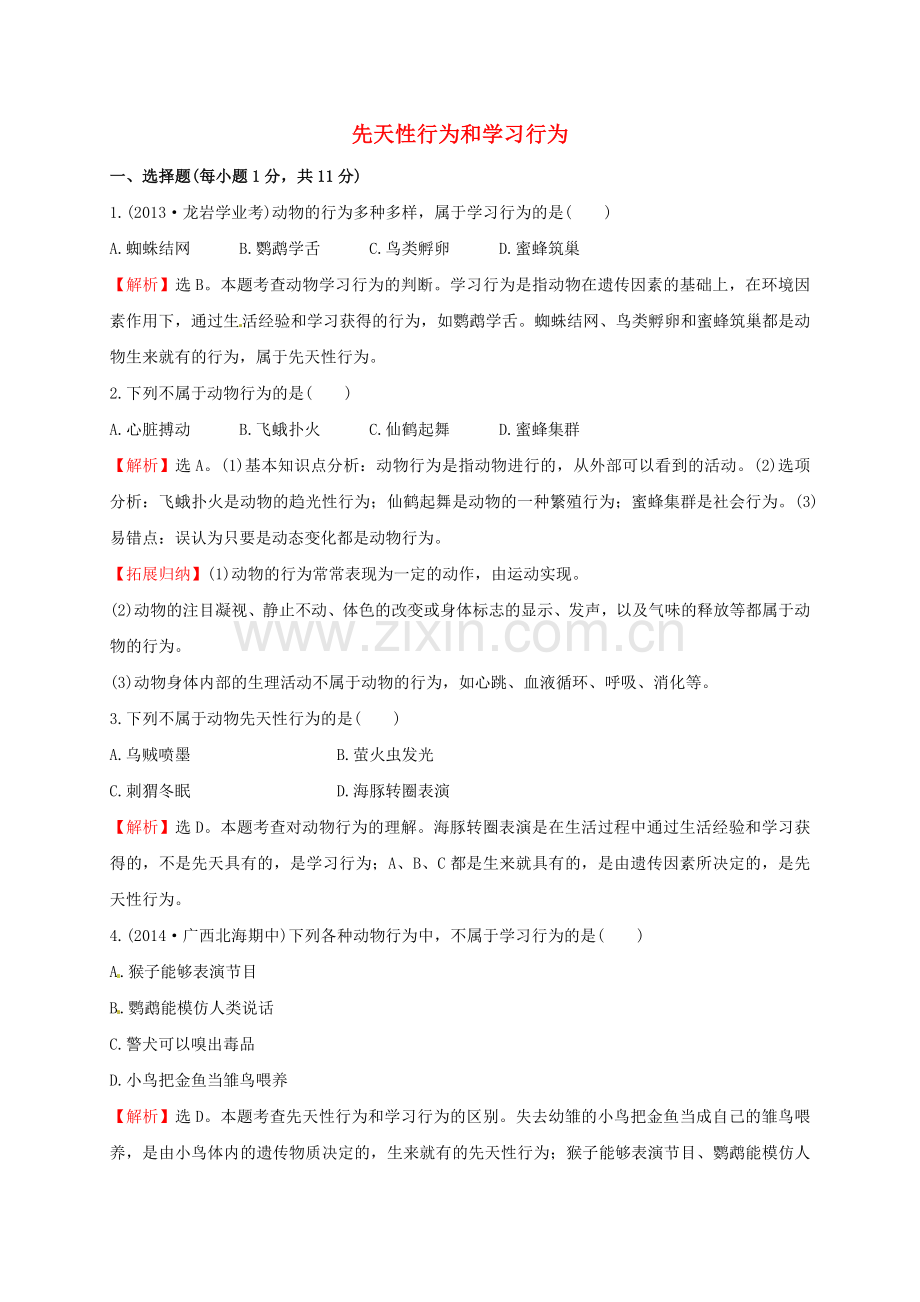 八年级生物上册----先天性行为和学习行为同步练习1-新版新人教版1.doc_第1页