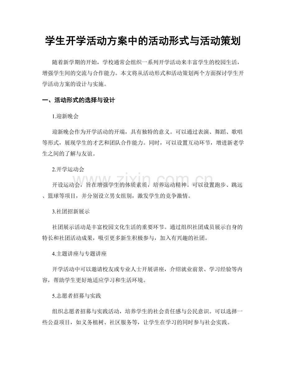 学生开学活动方案中的活动形式与活动策划.docx_第1页