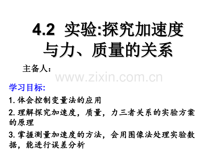 高一物理42探究加速与力质量的关系.pptx_第1页