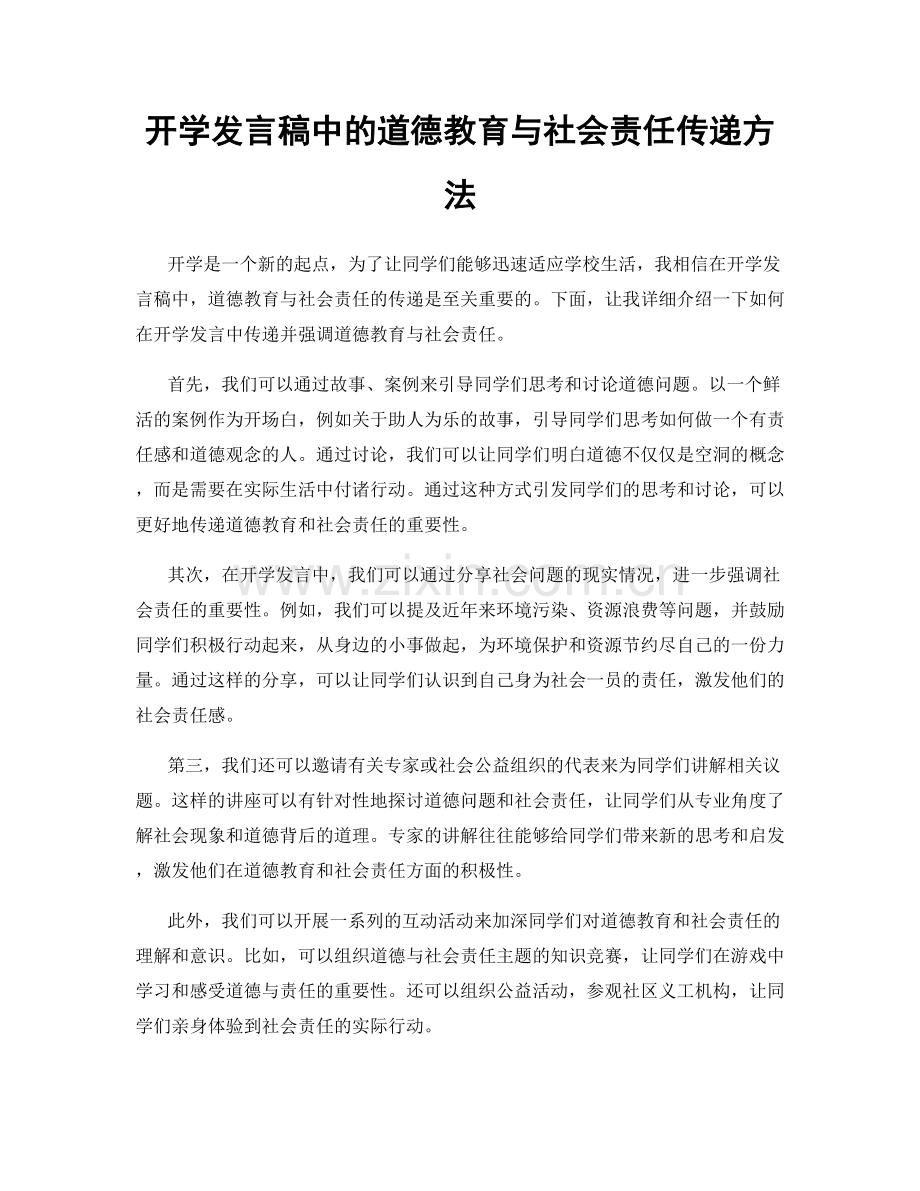 开学发言稿中的道德教育与社会责任传递方法.docx_第1页