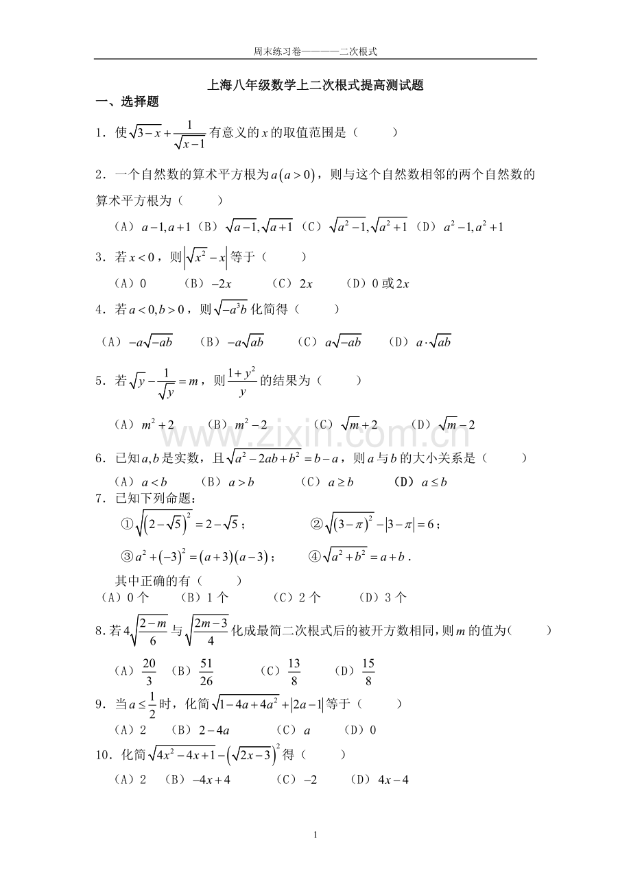 上海八年级数学上二次根式提高题.doc_第1页