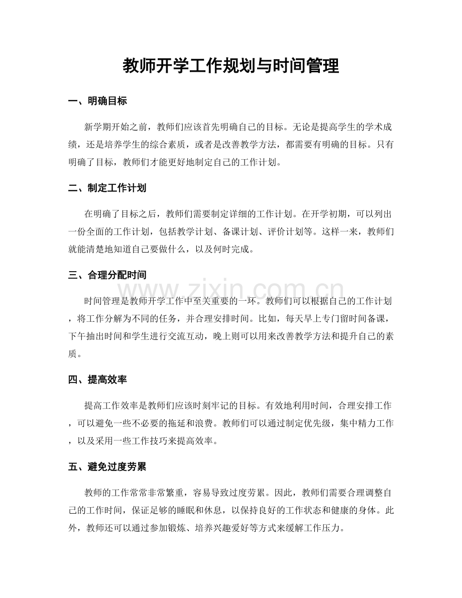 教师开学工作规划与时间管理.docx_第1页