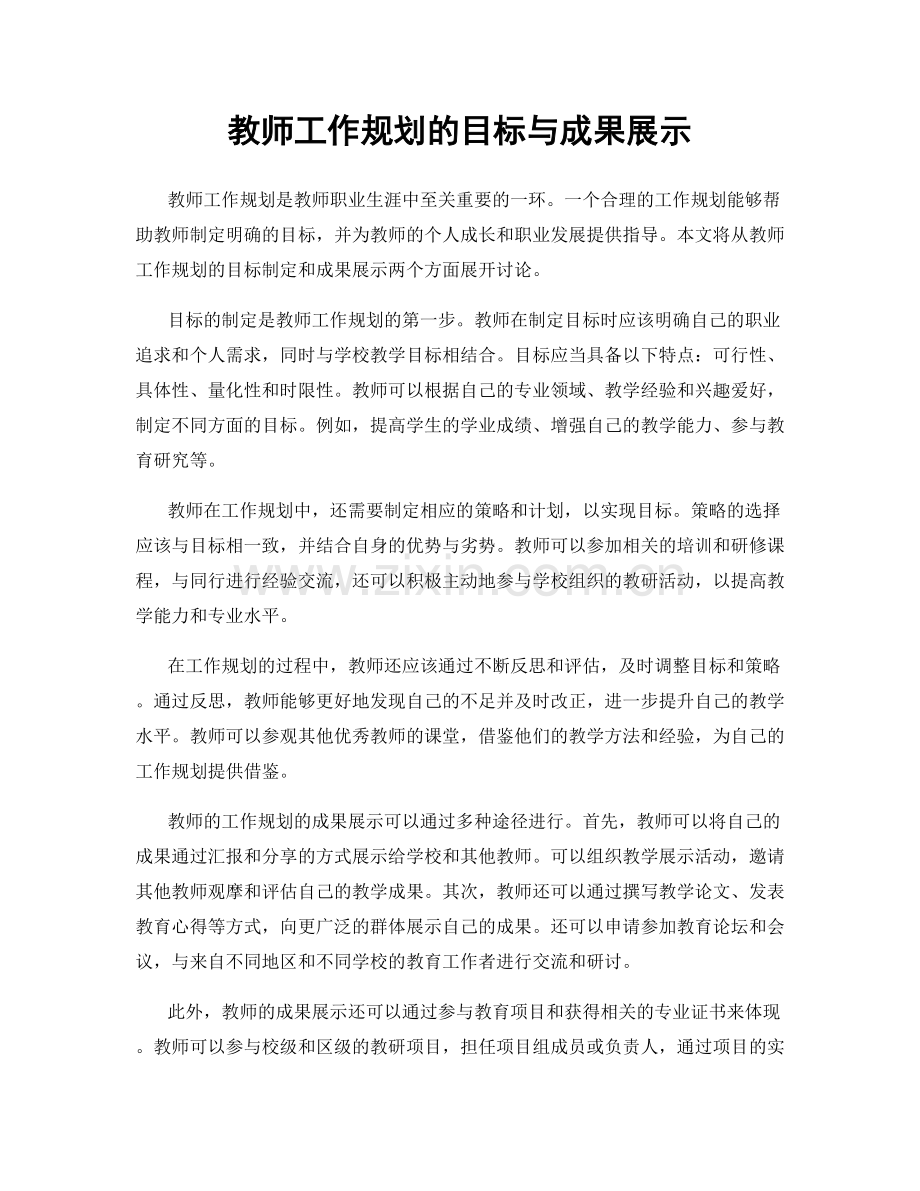 教师工作规划的目标与成果展示.docx_第1页