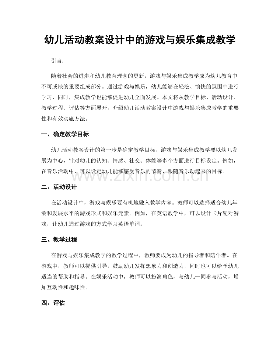 幼儿活动教案设计中的游戏与娱乐集成教学.docx_第1页