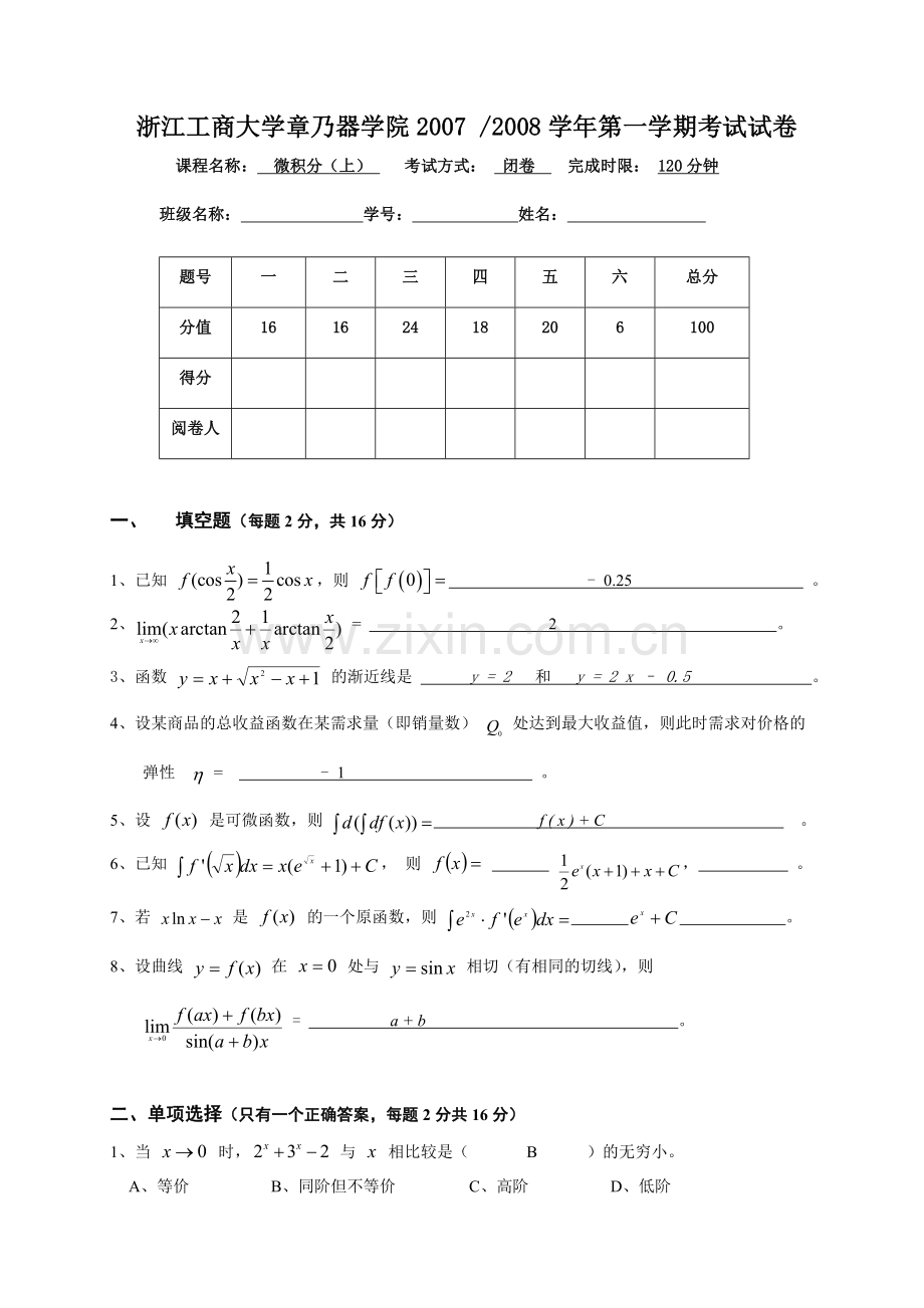 0708微积分上期末试卷.doc_第1页