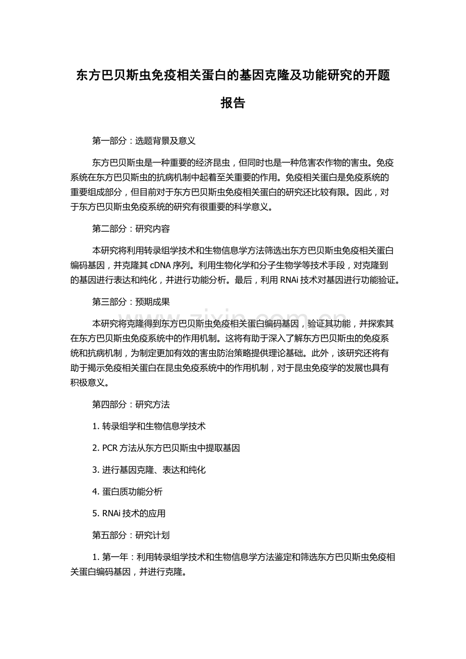 东方巴贝斯虫免疫相关蛋白的基因克隆及功能研究的开题报告.docx_第1页