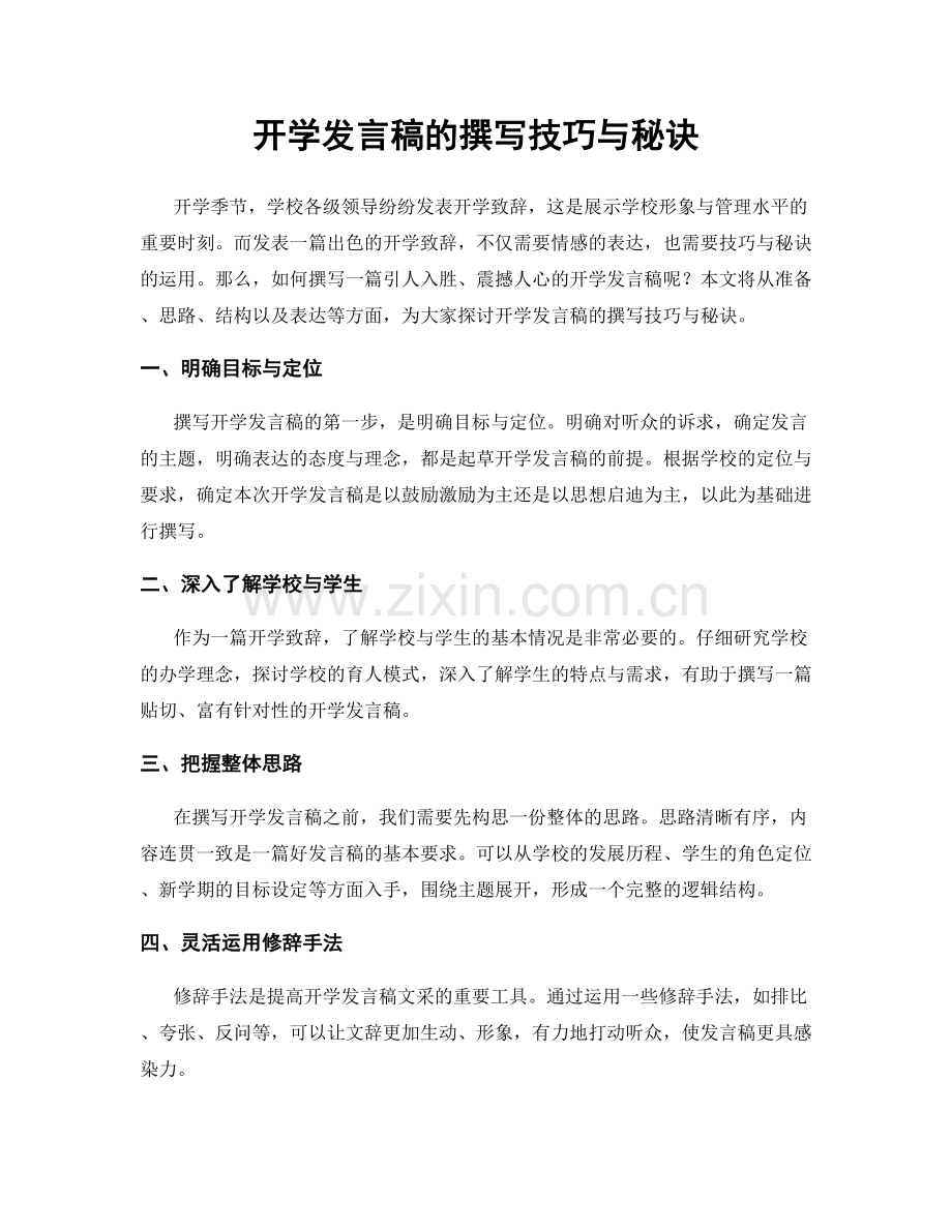 开学发言稿的撰写技巧与秘诀.docx_第1页