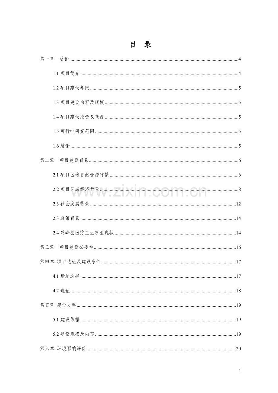 湖北省2013年村卫生室建设项目申请建设可研报告.doc_第1页