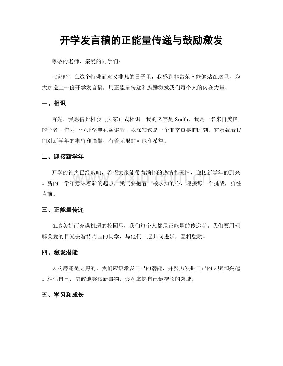 开学发言稿的正能量传递与鼓励激发.docx_第1页