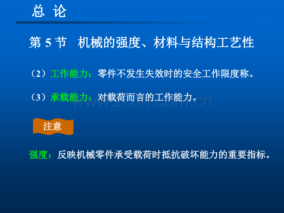 机械设计基础件-总论机械零件的强材料与结构工艺性.pptx_第1页