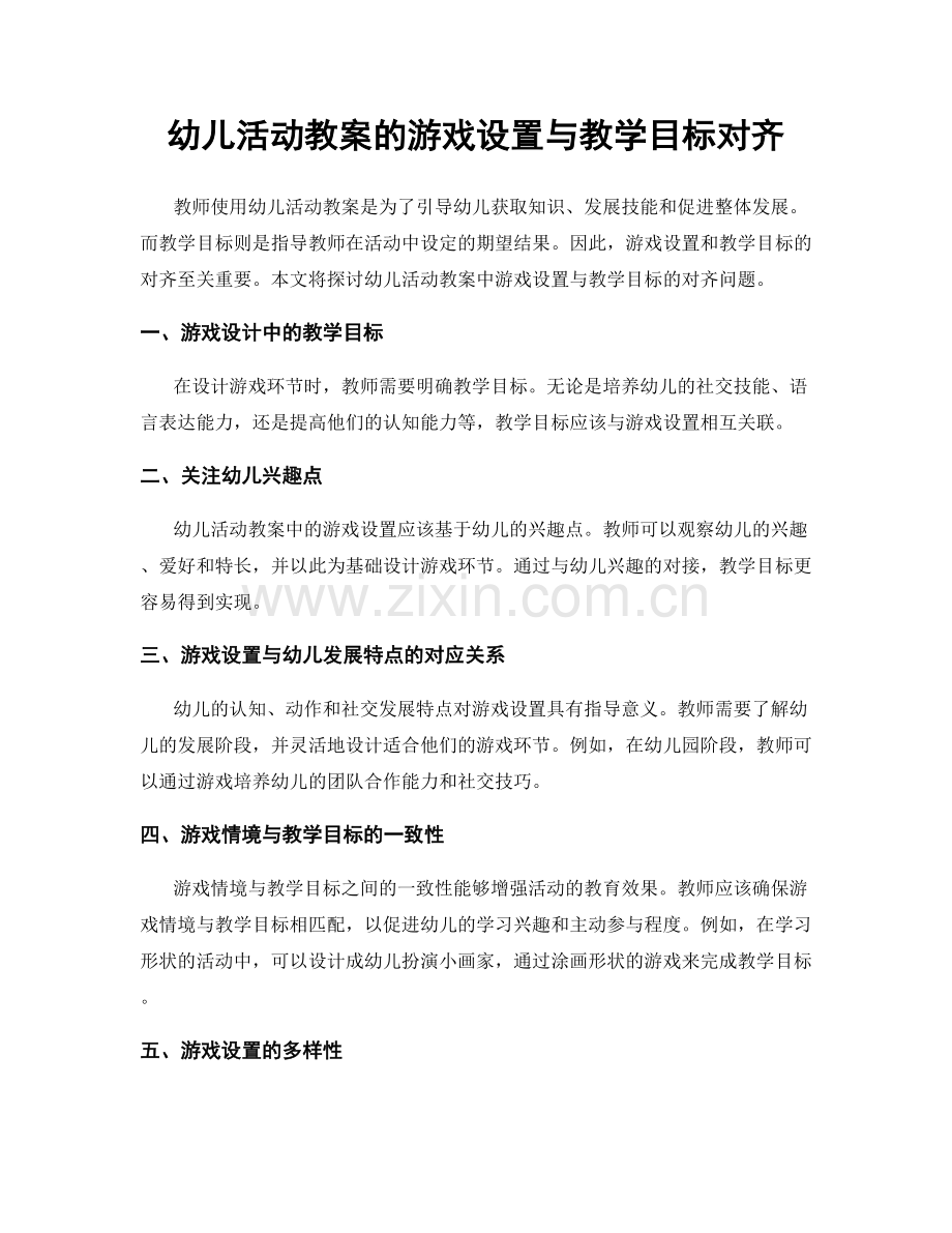 幼儿活动教案的游戏设置与教学目标对齐.docx_第1页