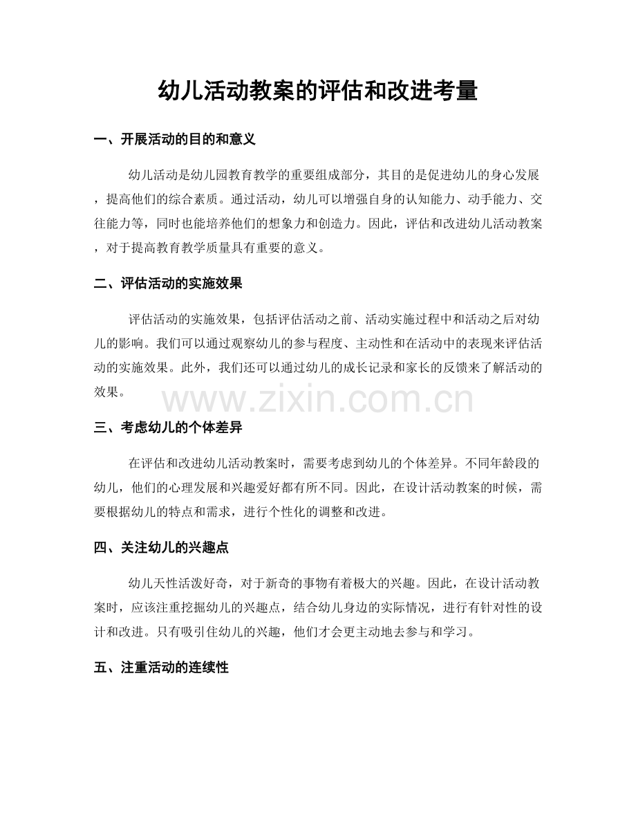 幼儿活动教案的评估和改进考量.docx_第1页