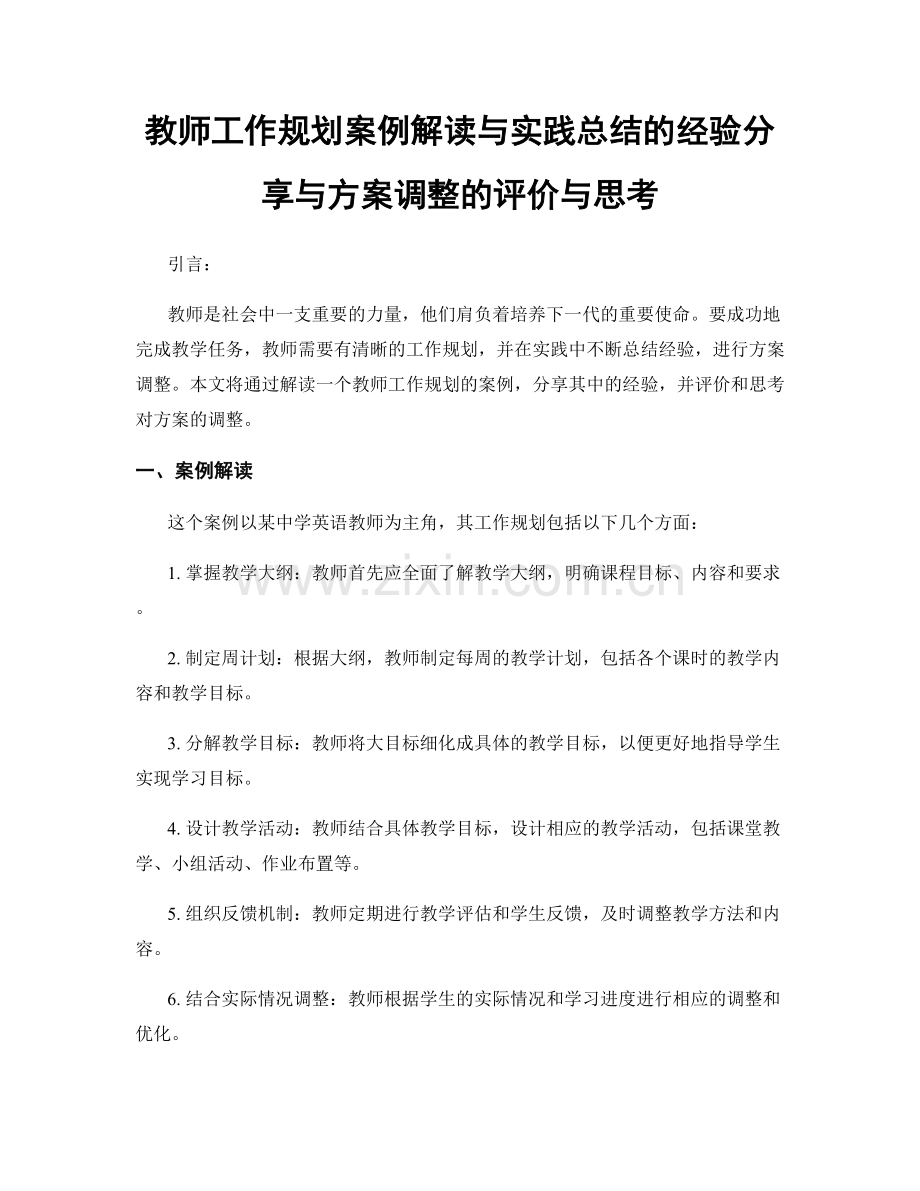 教师工作规划案例解读与实践总结的经验分享与方案调整的评价与思考.docx_第1页