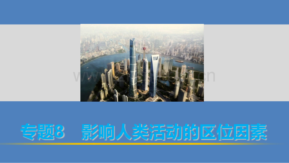 2016高考地理考前三个月冲刺专题8影响人类活动的区位因素.pptx_第1页