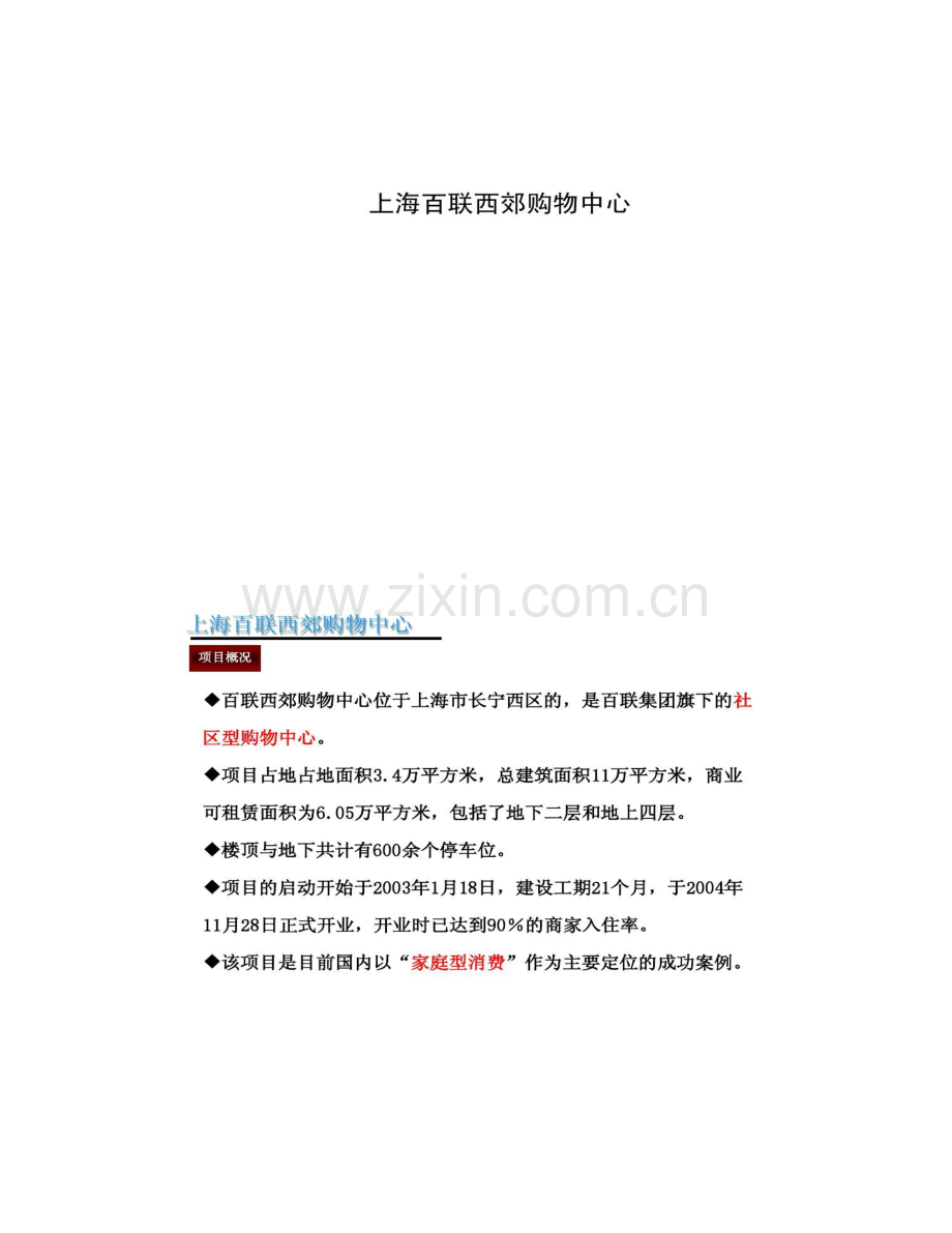 上海百联西郊购物中心定位及招商情况分析概况.doc_第1页