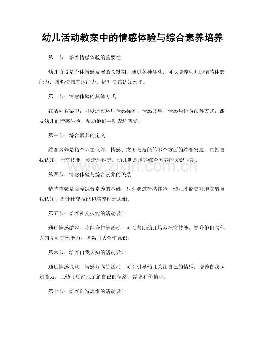 幼儿活动教案中的情感体验与综合素养培养.docx_第1页