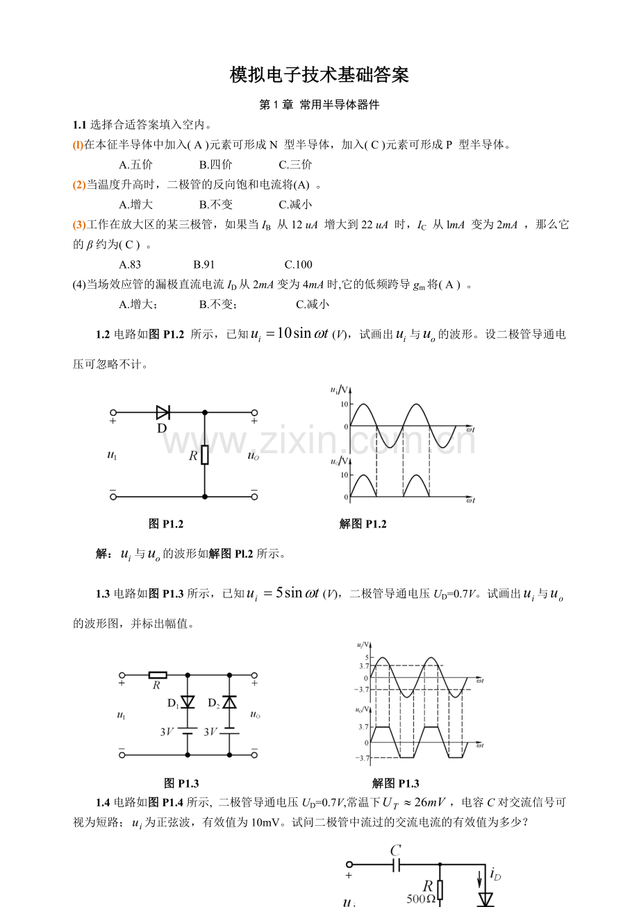 大学模拟电子技术基础第四版童诗白著课后章末习题答案.doc_第1页