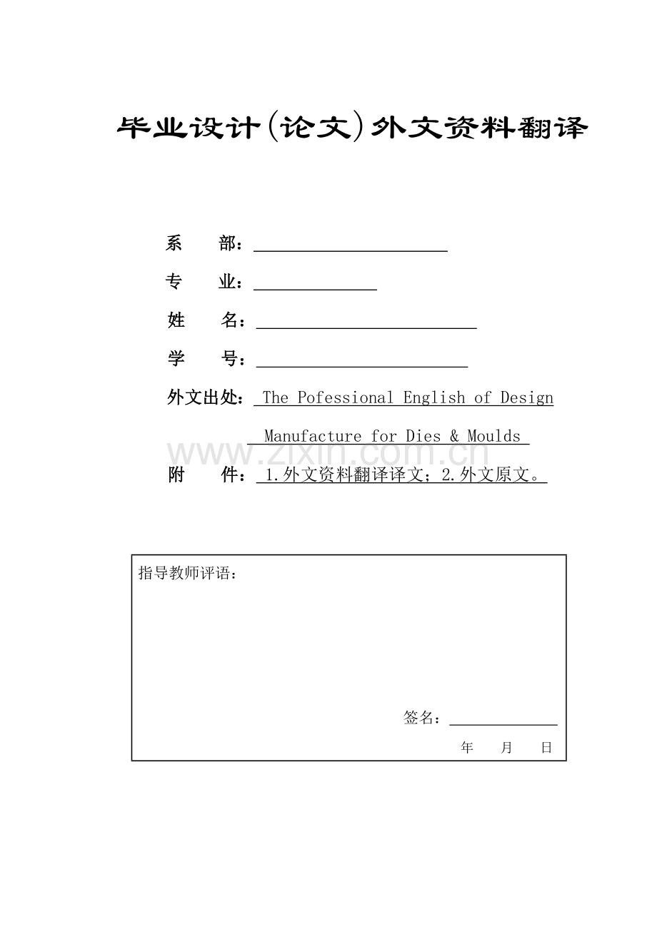 外文翻译=冲压类外文翻译、中英文翻译——冲压模具设计=4000字符.doc_第1页