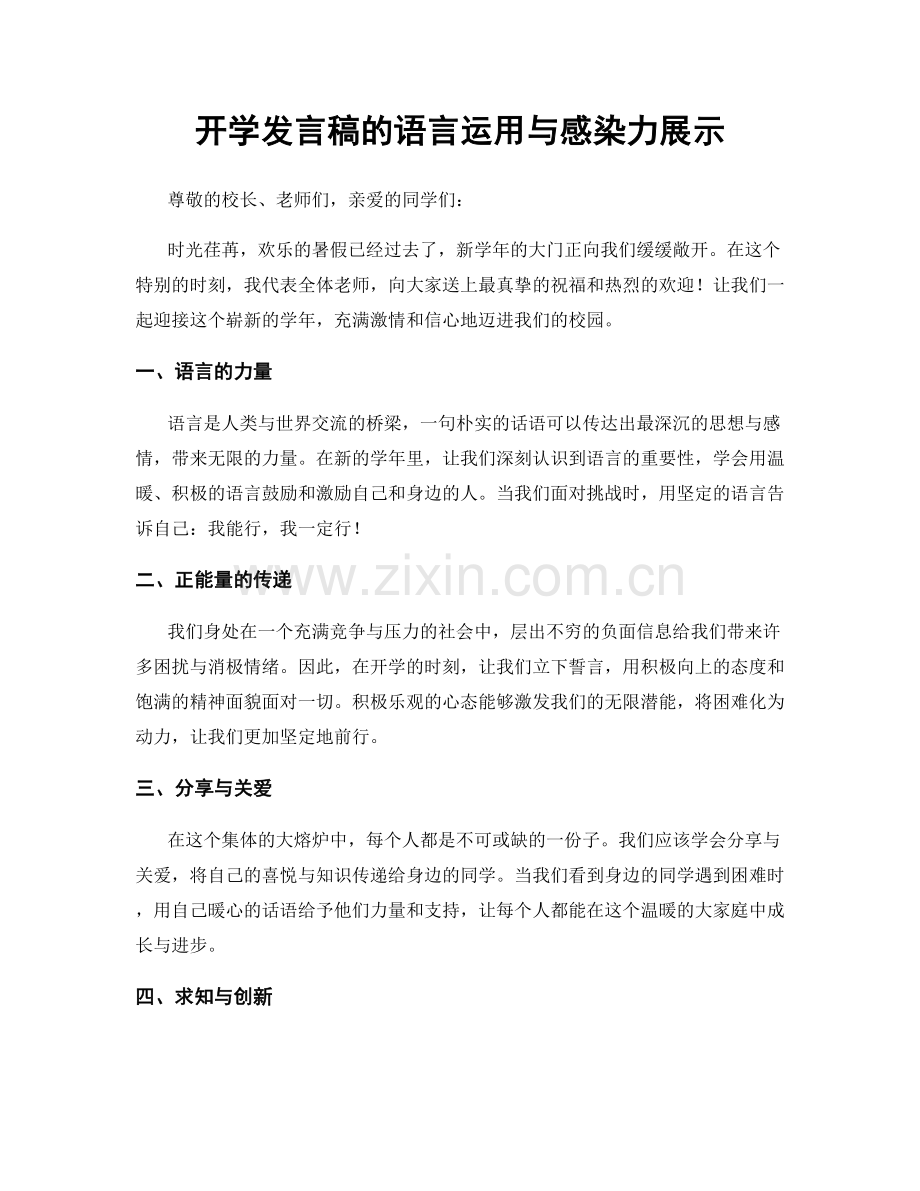 开学发言稿的语言运用与感染力展示.docx_第1页