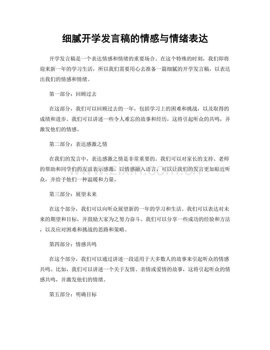 细腻开学发言稿的情感与情绪表达.docx_第1页