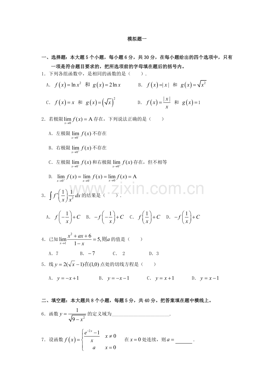 专升本数学试题.doc_第1页