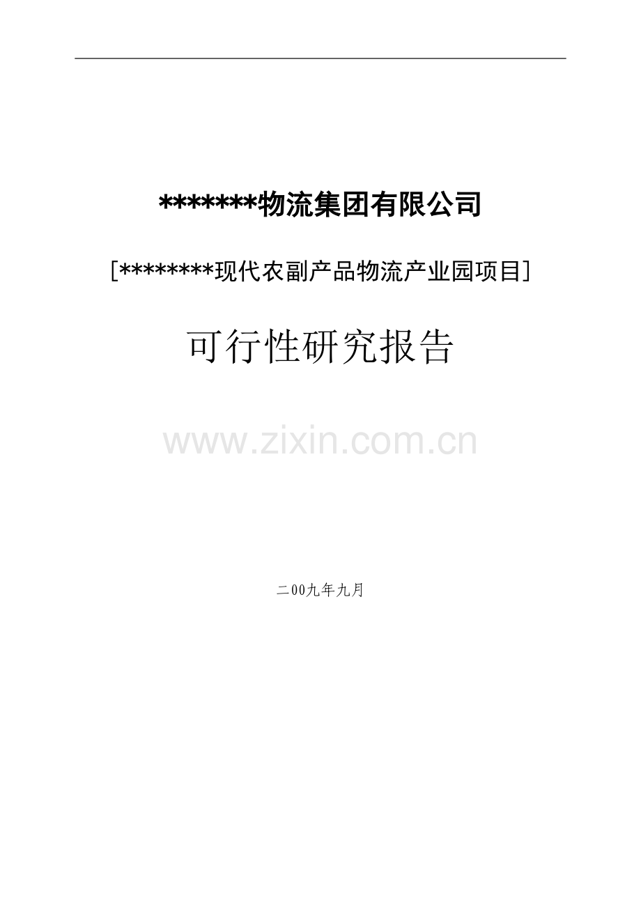 农副产品物流产业园新建项目可行性研究报告.doc_第1页