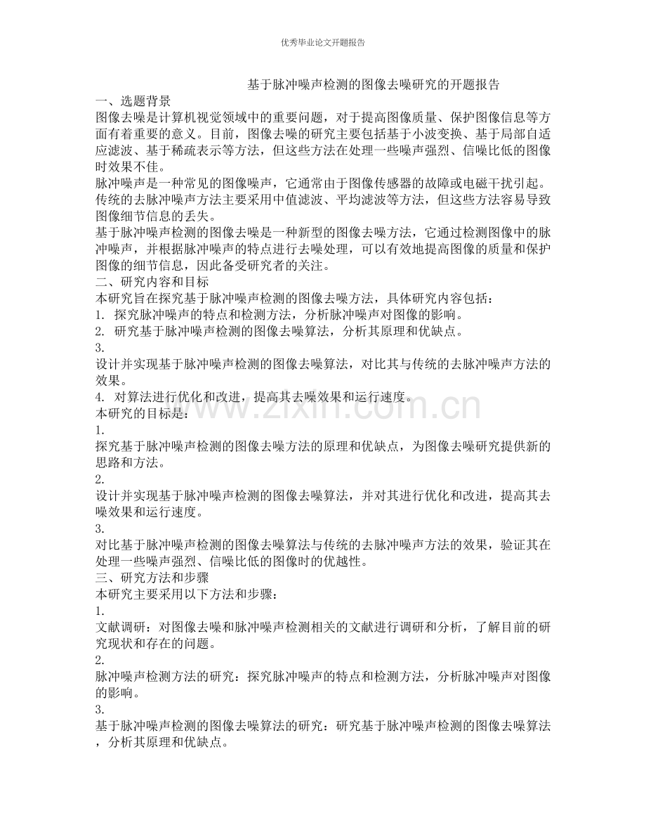 基于脉冲噪声检测的图像去噪研究的开题报告.docx_第1页