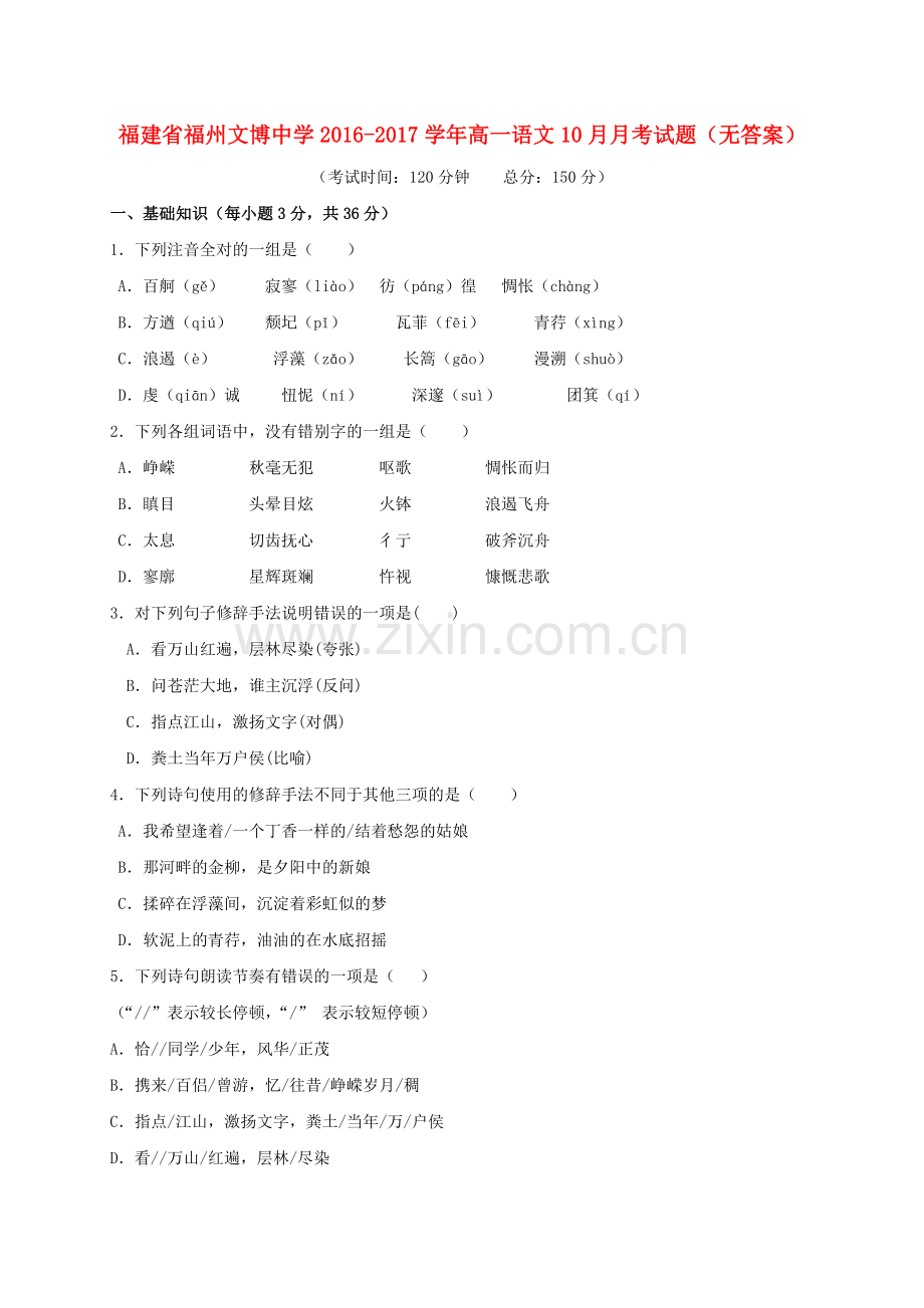 高一语文10月月考试题无答案2.doc_第1页