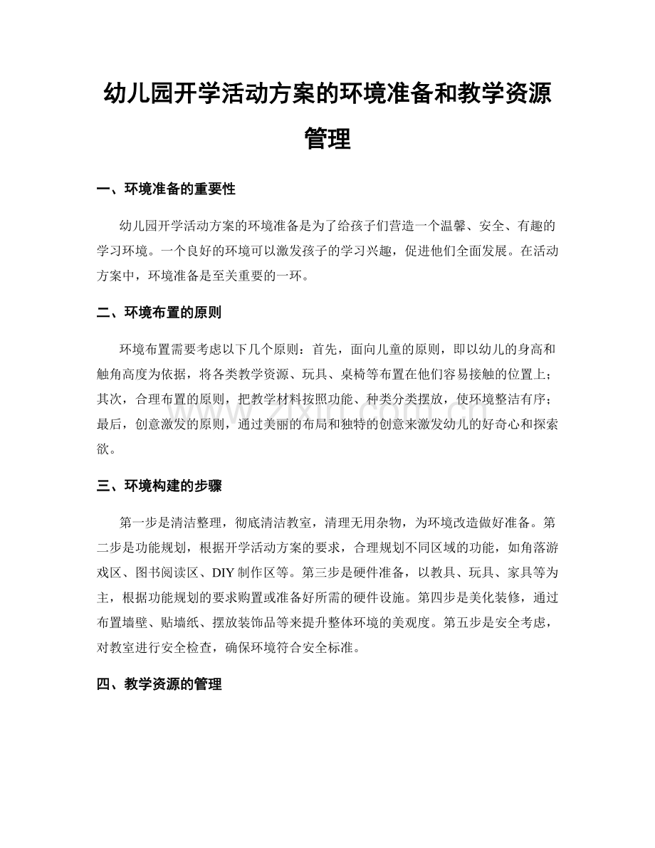 幼儿园开学活动方案的环境准备和教学资源管理.docx_第1页