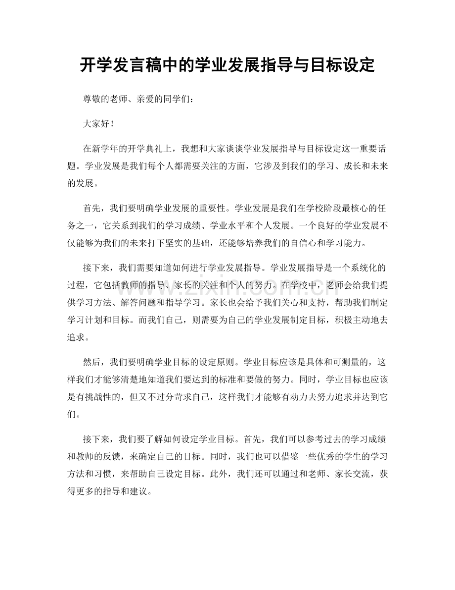 开学发言稿中的学业发展指导与目标设定.docx_第1页