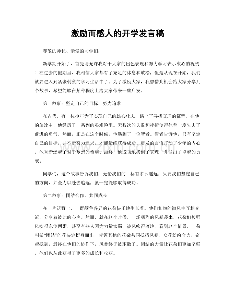 激励而感人的开学发言稿.docx_第1页