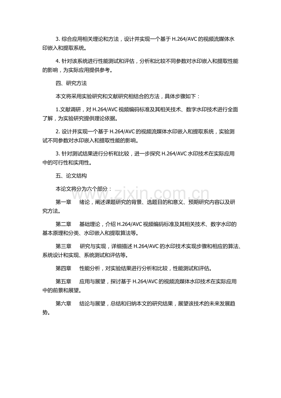 AVC的视频流媒体水印技术研究的开题报告.docx_第2页