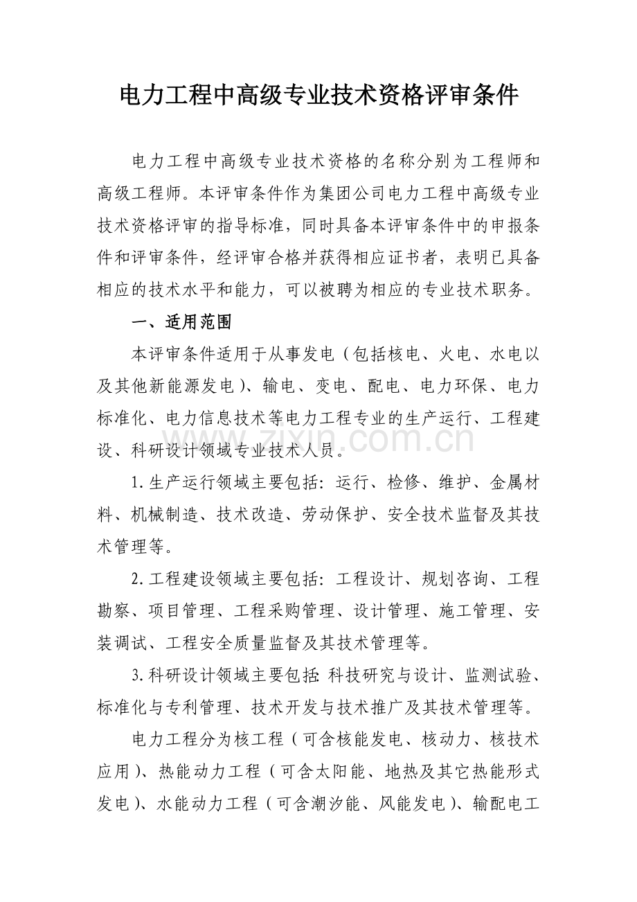 电力工程中高级专业技术资格评审条件.doc_第1页