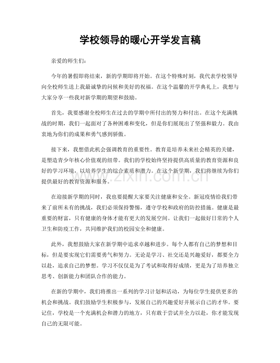 学校领导的暖心开学发言稿.docx_第1页