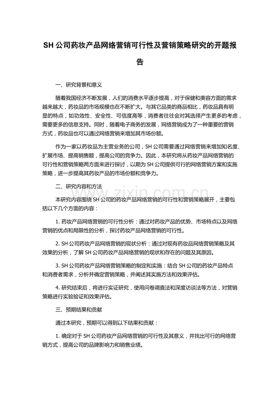 SH公司药妆产品网络营销可行性及营销策略研究的开题报告.docx_第1页